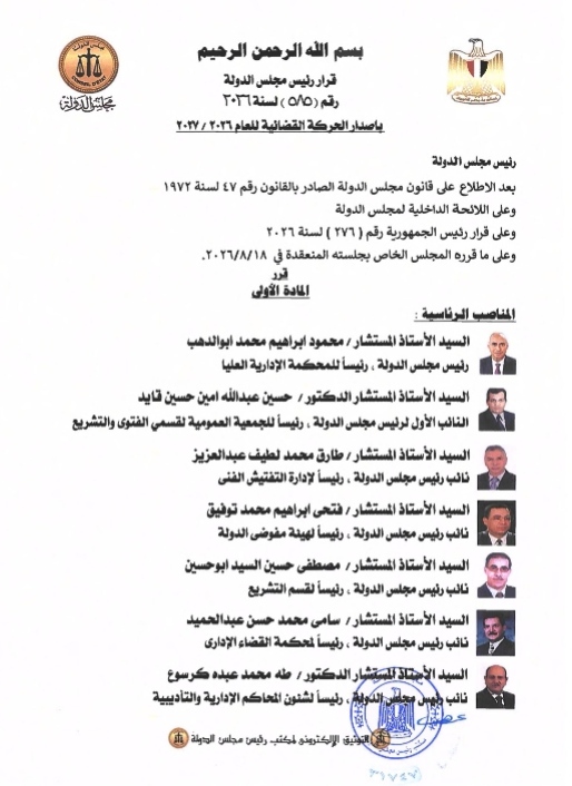 حركة مجلس الدولة.. تفاصيل الحركة القضائية العامة ا